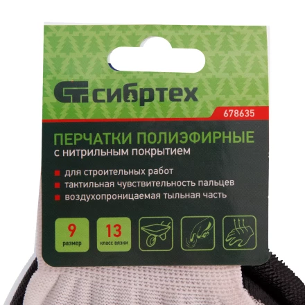 Перчатки полиэфирные с черным нитрильным покрытием, размер 9, 13 класс вязки// Сибртех 678635 купить в Губкинске