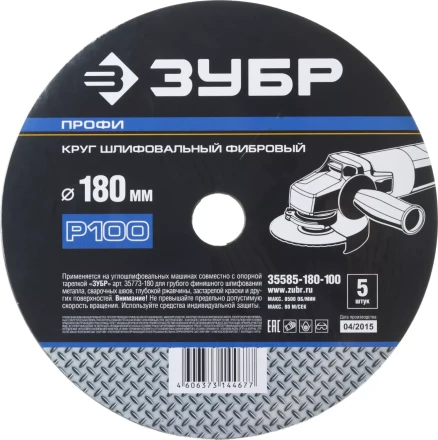 Круг шлифовальный ЗУБР &quot;ПРОФИ&quot; фибровый, для УШМ, P100, 180х22мм, 5 листов 35585-180-100 купить в Губкинске
