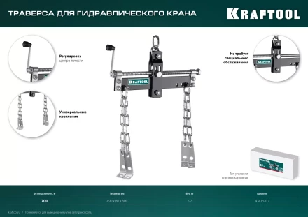 Траверсы для гидравлического крана KRAFTOOL 43415-0.7 купить в Губкинске