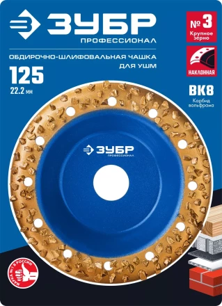 ЗУБР №3 крупное зерно, 125 мм, ВК8, наклонная обдирочно-шлифовальная чашка, Профессионал (33435-3) купить в Губкинске