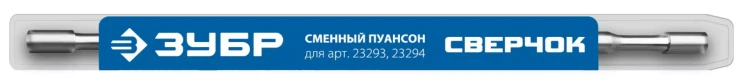 ЗУБР СВЕРЧОК, сменный пуансон для арт 23293, 23294 (23295) купить в Губкинске