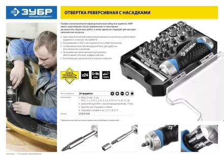 Набор ЗУБР "ПРОФЕССИОНАЛ": Отвертка реверсив с двухкомп рукоят, насадки, CrMo, рукоят с отсеком для хранения бит, 24 предмета 25353-H24 купить в Губкинске