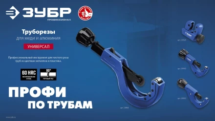 ЗУБР Универсал-42, 6 - 42 мм, труборез для меди и алюминия, Профессионал (23850) купить в Губкинске