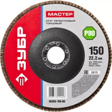 Круг шлифовальный ЗУБР &quot;МАСТЕР&quot; лепестковый торцевой, зерно-электрокорунд нормальный, тип КЛТ 1, P80, 150х22,2мм 36593-150-80 купить в Губкинске