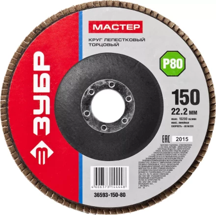 Круг шлифовальный ЗУБР &quot;МАСТЕР&quot; лепестковый торцевой, зерно-электрокорунд нормальный, тип КЛТ 1, P80, 150х22,2мм 36593-150-80 купить в Губкинске