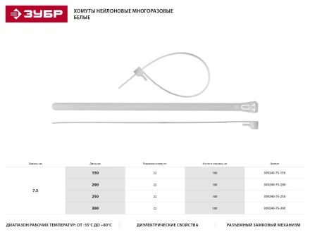 Хомуты нейлоновые ЗУБР &quot;МАСТЕР&quot; многоразовые, 7,5 мм x 200 мм, 100 шт 309240-75-200 купить в Губкинске
