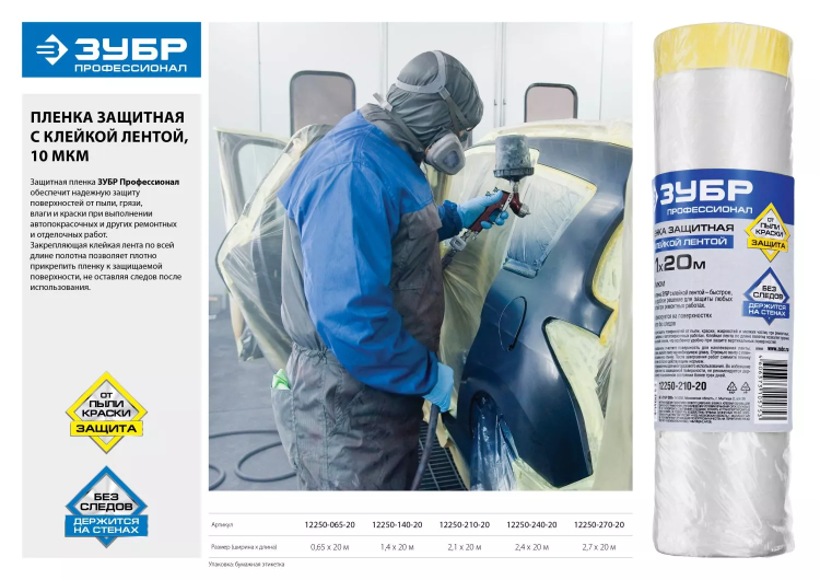 Пленка ЗУБР "ПРОФЕССИОНАЛ" защитная с клейкой лентой, HDPE, 10мкм, 2,4х20м 12250-240-20 купить в Губкинске