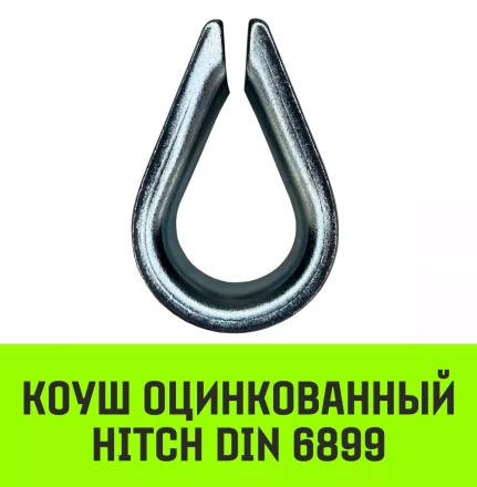 Коуш оцинкованный HITCH DIN 6899 14 (32 мм) (SZ071378) купить в Губкинске