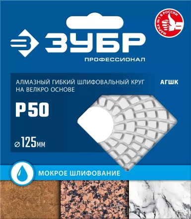 ЗУБР 125 мм, №50, мокрое шлифование, алмазный гибкий шлифовальный круг АГШК, Профессионал (29867-050) купить в Губкинске