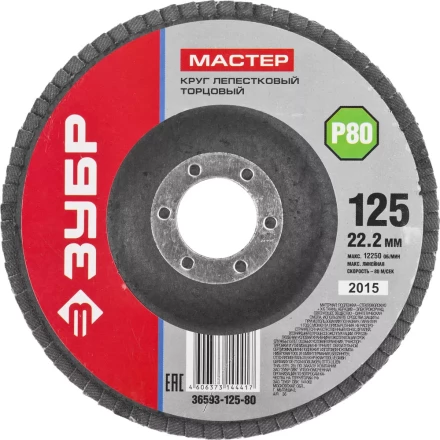 Круг шлифовальный ЗУБР &quot;МАСТЕР&quot; лепестковый торцевой, зерно-электрокорунд нормальный, тип КЛТ 1, P80, 125х22,2мм 36593-125-80 купить в Губкинске