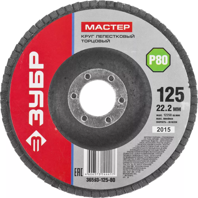Круг шлифовальный ЗУБР "МАСТЕР" лепестковый торцевой, зерно-электрокорунд нормальный, тип КЛТ 1, P80, 125х22,2мм 36593-125-80 купить в Губкинске