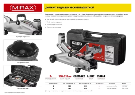 Домкрат гидравлический подкатной, 2т, 130-315мм, в кейсе, MIRAX 43252-2-K 43252-2-K купить в Губкинске