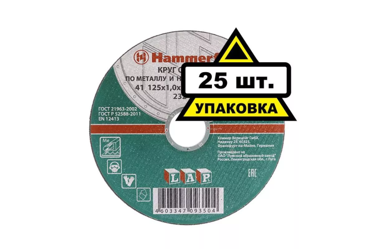 Круг отрезной HAMMER 125х1х22 упак. 25 шт. купить в Губкинске