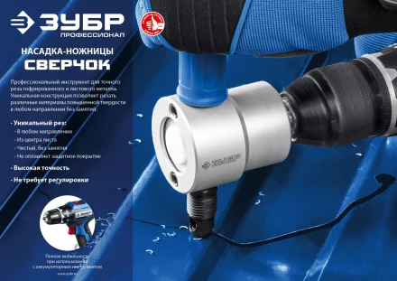 ЗУБР Сверчок, насадка-ножницы для реза листового металла, Профессионал (23293) купить в Губкинске