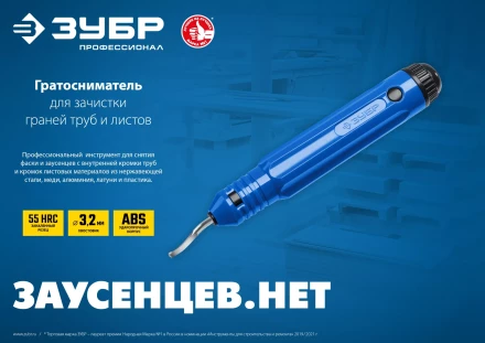 ЗУБР гратосниматель для зачистки граней труб и листов, Профессионал (23792) купить в Губкинске