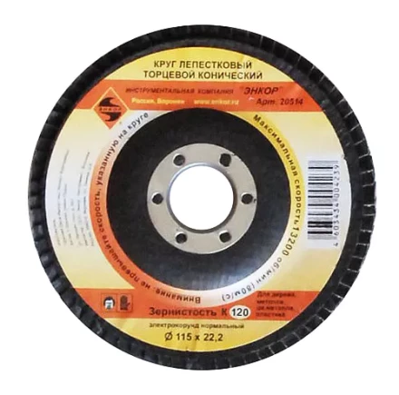 Круг лепест.торцевой конич. ф115х22.2, К120  10/20 20514 купить в Губкинске