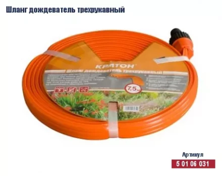 Шланг дождеватель трехрукавный Кратон, 7,5 м 5 01 06 031 купить в Губкинске