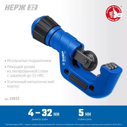 ЗУБР Нерж-32, 4 - 32 мм, на подшипниках, труборез для нержавеющей стали, Профессионал (23832) купить в Губкинске