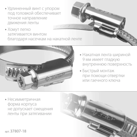 ЗУБР Х-9Н, 10 - 18 мм, накатная лента 9 мм, цинк, 50 шт, червячный хомут (37807-18) купить в Губкинске