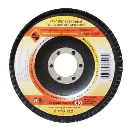 Круг лепест.торцевой конич. ф115х22.2, К40  10/20 20510 купить в Губкинске