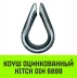 Коуш оцинкованный HITCH DIN 6899 24-26 (62 мм) (SZ071381) купить в Губкинске