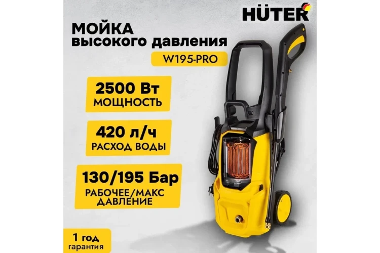 Мойка высокого давления HUTER W195-PRO купить в Губкинске