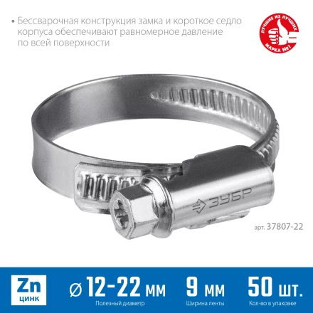 ЗУБР Х-9Н, 12 - 22 мм, накатная лента 9 мм, цинк, 50 шт, червячный хомут (37807-22) купить в Губкинске