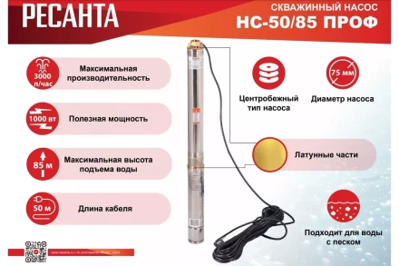 Скважинный насос Ресанта НС 50/85 ПРОФ 77/3/5 купить в Губкинске