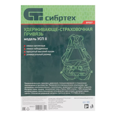 Удерживающе-страховочная привязь Сибртех 89507, модель УСП II, наплечные и набедренные лямки, высокий кушак купить в Губкинске
