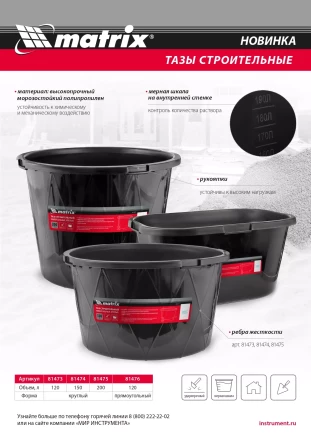 Таз строительный круглый универсальный Matrix 81474, 150л, ударопрочный, с ребрами жесткости купить в Губкинске