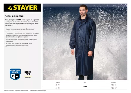Плащ-дождевик STAYER 11612-52, нейлоновый на молнии, синий цвет, размер 52-54 11612-52 купить в Губкинске