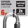 Карабин ЗУБР "МАСТЕР" винтовой с муфтой, оцинкованный, 6мм, 1 шт 304536-06 купить в Губкинске