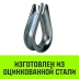 Коуш оцинкованный HITCH DIN 6899 28-30 (75 мм) (SZ071382) купить в Губкинске