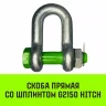 Скоба прямая со шплинтом HITCH G2150 12.0 т (SZ072070) купить в Губкинске