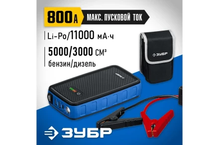 ЗУБР АПУ-800, 12 В, макс. 800 А, аккумуляторное пусковое устройство, Профессионал (59319) купить в Губкинске