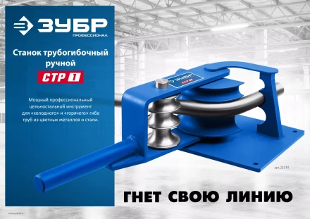 ЗУБР СТР1, станок трубогибочный ручной, Профессионал (23510) купить в Губкинске