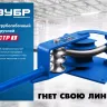 ЗУБР СТР1, станок трубогибочный ручной, Профессионал (23510) купить в Губкинске