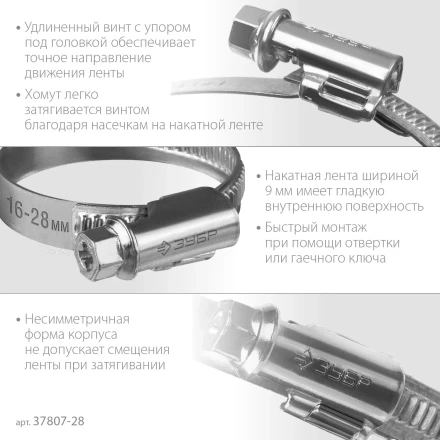 ЗУБР Х-9Н, 16 - 28 мм, накатная лента 9 мм, цинк, 50 шт, червячный хомут (37807-28) купить в Губкинске