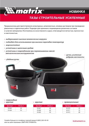 Таз круглый строительный усиленный, 60 л Matrix 81468 купить в Губкинске