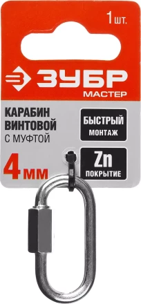 Карабин ЗУБР &quot;МАСТЕР&quot; винтовой с муфтой, оцинкованный, 4мм, 1 шт 304536-04 купить в Губкинске