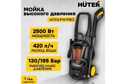 Мойка высокого давления HUTER M195-PW-PRO купить в Губкинске