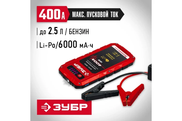 ЗУБР АПУ-400, 12 В, макс. 400 А, аккумуляторное пусковое устройство (59322) купить в Губкинске