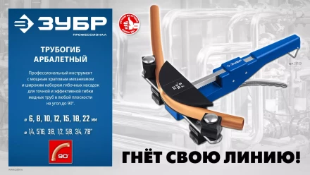 ЗУБР 6 - 22мм, 1/4 – 7/8, арбалетный трубогиб, Профессионал (23523) купить в Губкинске