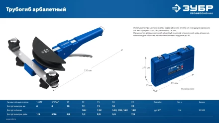 ЗУБР 6 - 22мм, 1/4 – 7/8, арбалетный трубогиб, Профессионал (23523) купить в Губкинске
