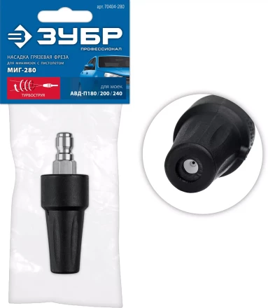 ЗУБР для пистолета МИГ-280, насадка грязевая фреза (70404-280) купить в Губкинске