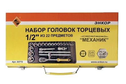 Набор головок 1/2 22 предмета Энкор 20772 купить в Губкинске