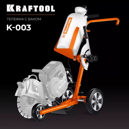 Тележка с баком для бензорезов KRAFTOOL K-003 купить в Губкинске