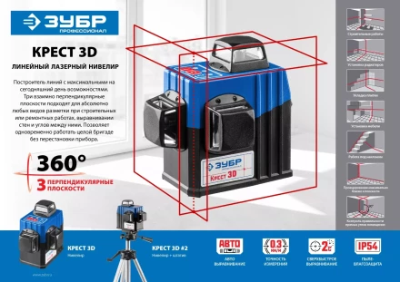 Нивелиры лазерные Крест-3D 360 3 перпендикулярные плоскости серия ПРОФЕССИОНАЛ купить в Губкинске