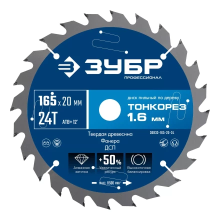 ЗУБР Тонкорез 165х20 x 1.6 мм, 24Т, диск пильный по дереву тонкий рез, Профессионал (36933-165-20-24) купить в Губкинске