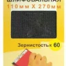 Шлифсетка 110х270 К60 20505 купить в Губкинске